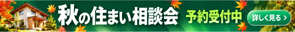 秋の住まい相談会の告知。濃い緑の横長の帯に、家の写真と「秋の住まい相談会 予約受付中」