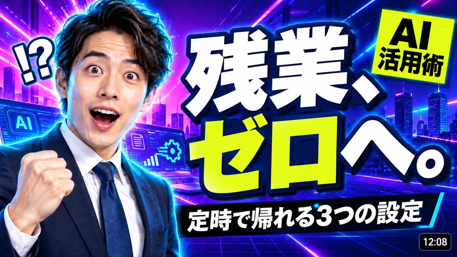 AFTER：驚いた表情の人物の横に、極太の文字で「残業、ゼロへ。」と大きく入った、紫と黄緑の目を引くサムネイル